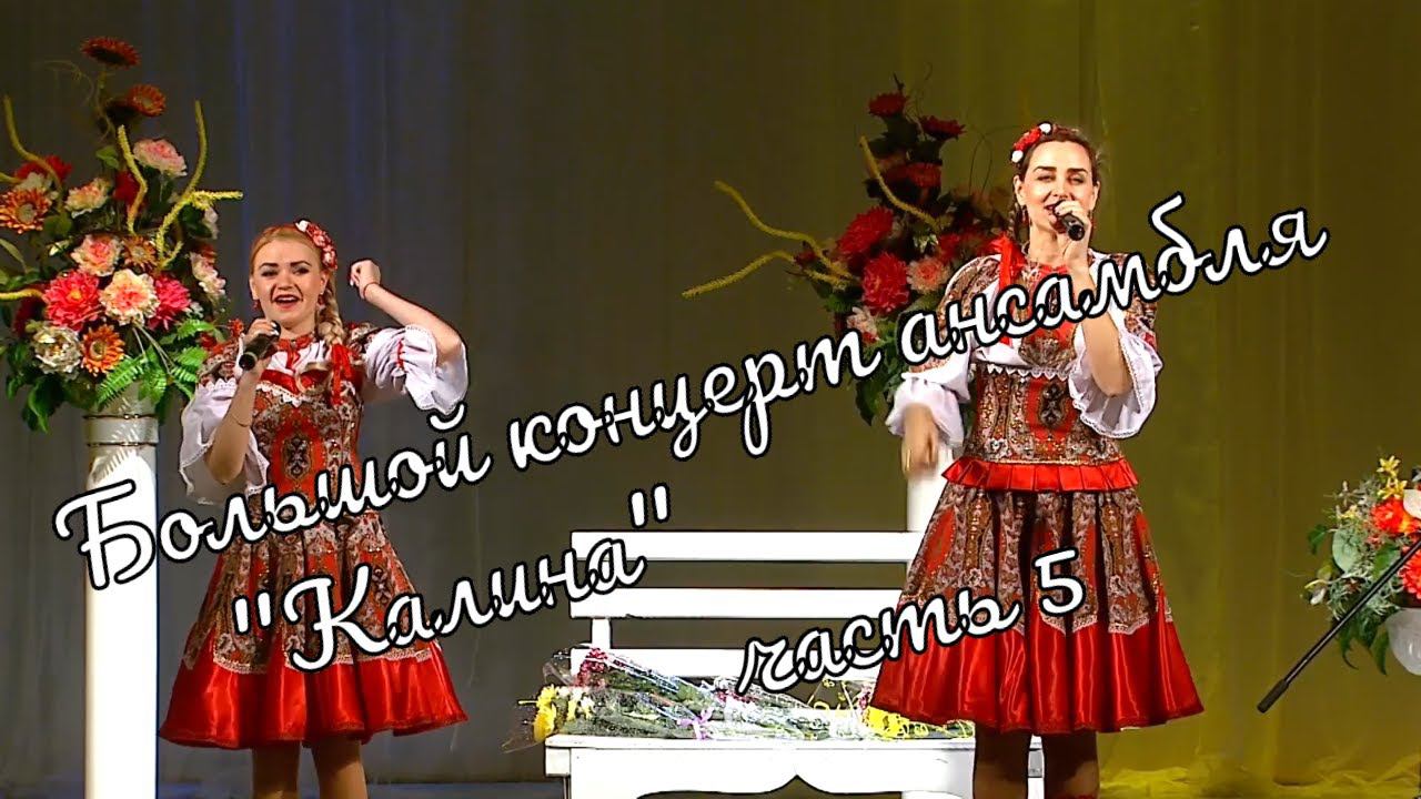 Большой Концерт ансамбля "Калина" часть 5 Großes Konzert des Ensembles"Kalina"part5 истра муравушка смотреть онлайн