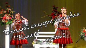 Большой  Концерт ансамбля «Калина» часть 5 Großes Konzert des Ensembles«Kalina«part5 истра муравушка