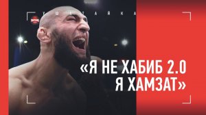 ХАМЗАТ ЧИМАЕВ - о нокауте за 17 секунд / Надоели сравнения с Хабибом?