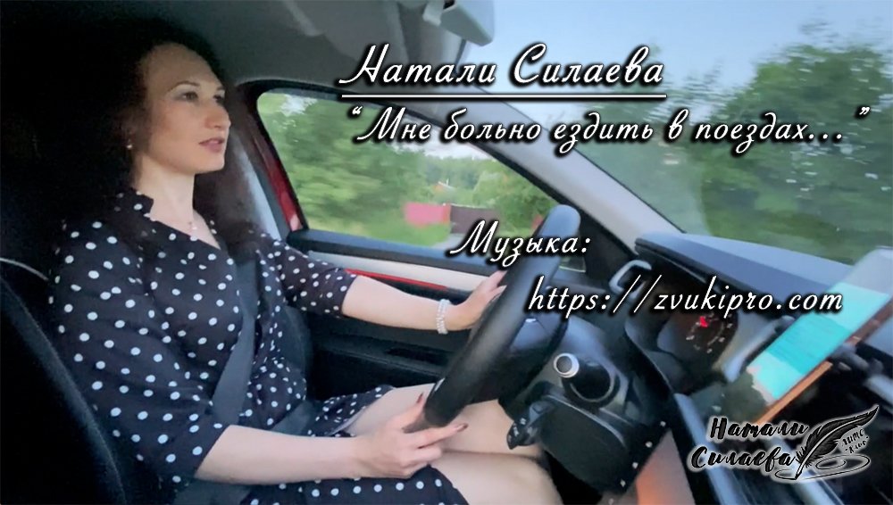 "Мне больно ездить в поездах..." (Натали Силаева) смотреть онлайн