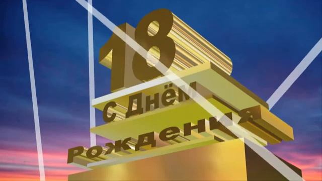 Сыну 18 лет!С Днём рождения!!! смотреть онлайн