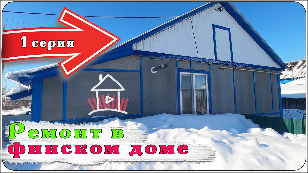 Начали новый объект. Ремонт зала в финском доме. Дом с камином (1 серия) смотреть онлайн