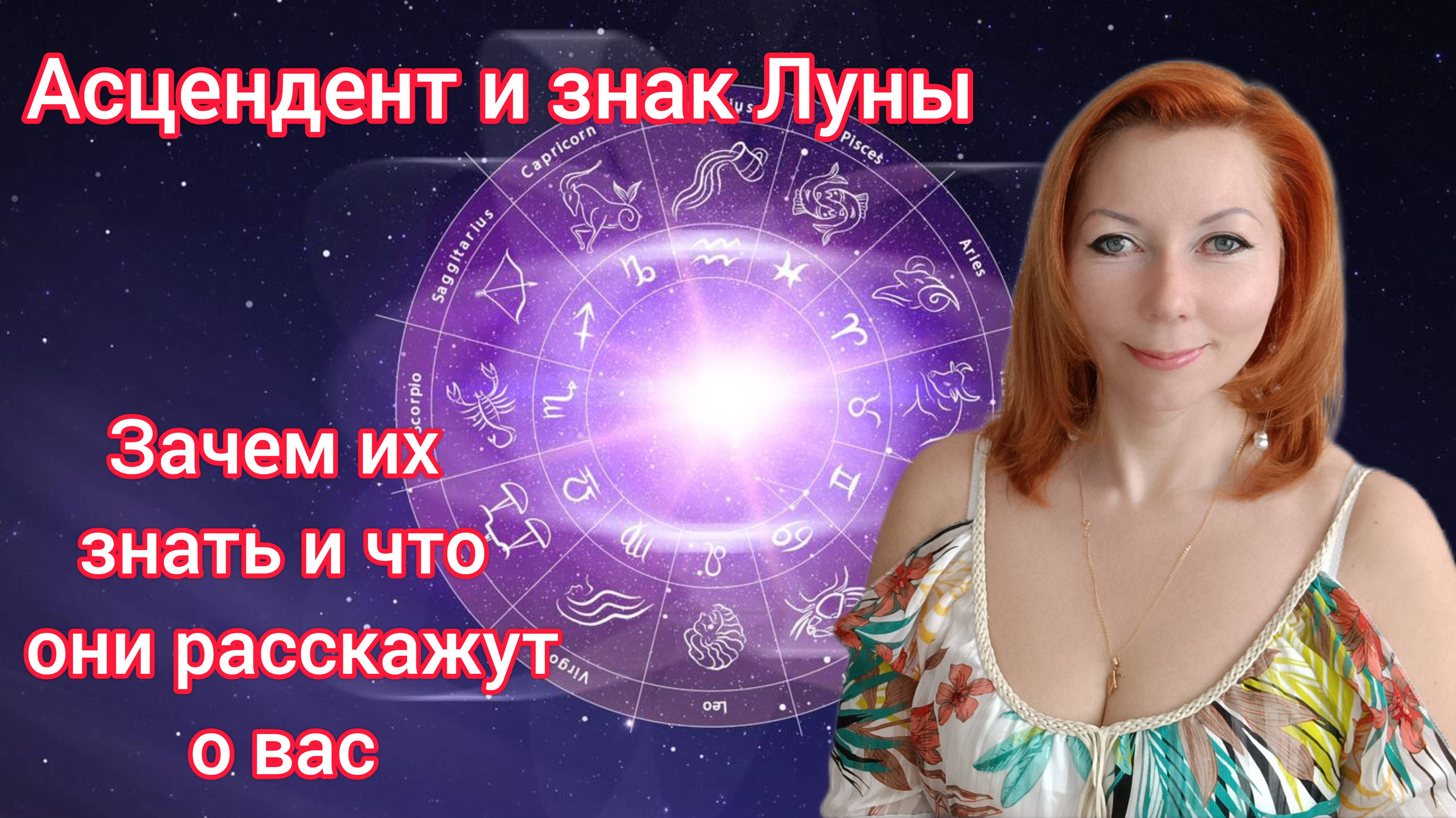 Асцендент и лунный знак, что могут о вас рассказать.