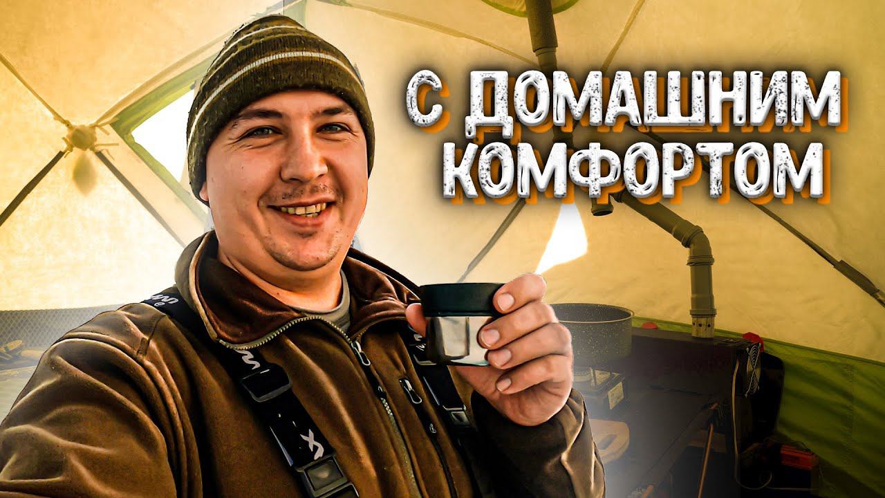 ОДИН НА ЛЬДУ С ДОМАШНИМ КОМФОРТОМ. Душевно Закрыл Сезон Твердой Воды 2021. Рыбалка с Ночевкой. смотреть онлайн
