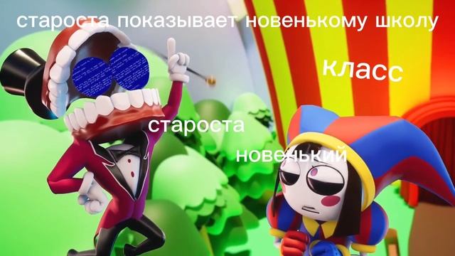 удивительный цифровой цирк муд смотреть онлайн
