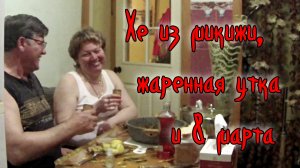 ХЕ из микижи, жаренная утка и 8 Марта!