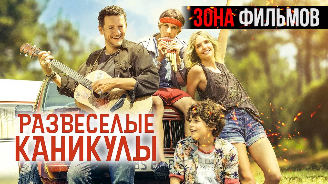 Развеселые каникулы — новый дублированный трейлер 2024 (Зона Фильмов) смотреть онлайн
