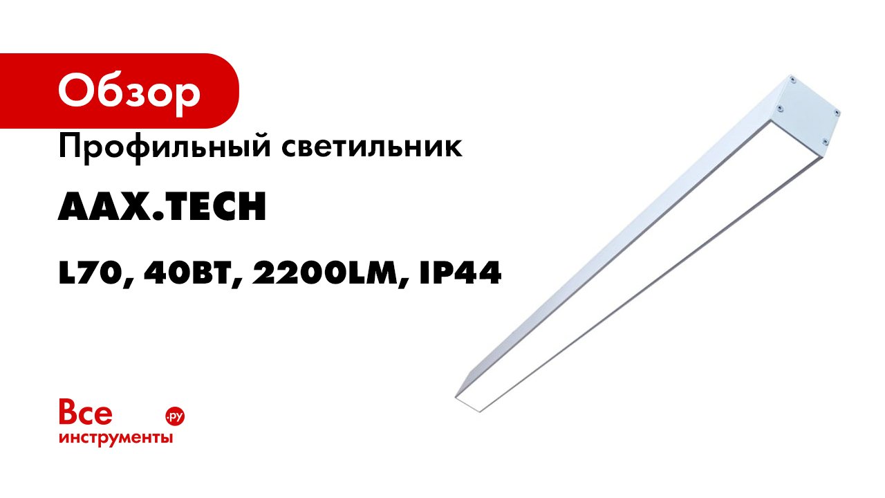 Профильный светильник Aax.tech L70, 40Вт, 2200lm, Ip44