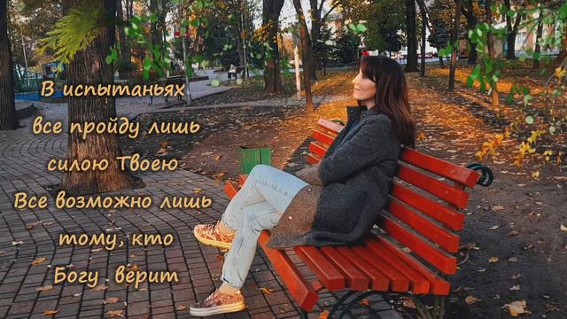 Виктория Барладян - Уповаю всей душой смотреть онлайн