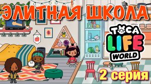 ЭЛИТНАЯ ШКОЛА (2 серия) Тока Бока сериал