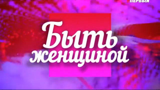 13 03 2017 БЫТЬ ЖЕНЩИНОЙ смотреть онлайн