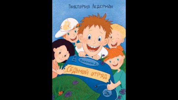 Виктория Ледерман Василькин Д Седьмой отряд