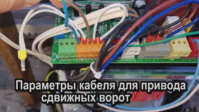 Какой кабель для привода сдвижных ворот ДорХан смотреть онлайн