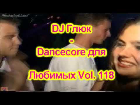DJ Глюк - Dancecore для Любимых Vol. 118 (Dancecore/Hands Up) February 2022 смотреть онлайн
