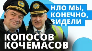 Интервью с летчиками Дмитрием Копосовым и Алексеем Кочемасовым