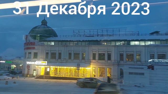 Старый год последними шажками, провожает нас до рубежа... #омск смотреть онлайн