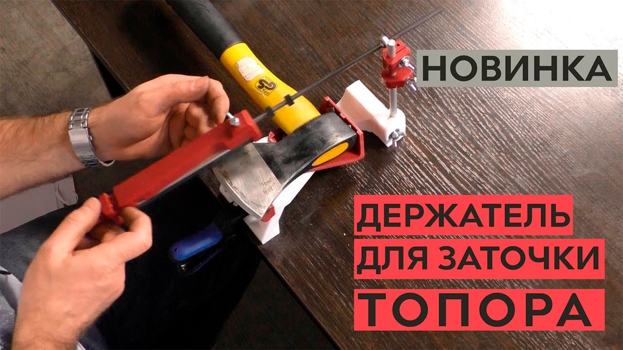 Новинка! Держатель топора для точилки ЖУК!.mp4 смотреть онлайн