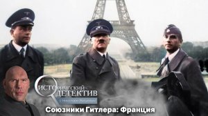 Франция под фашистской оккупацией. Невольный союзник Гитлера в строительстве Третьего рейха