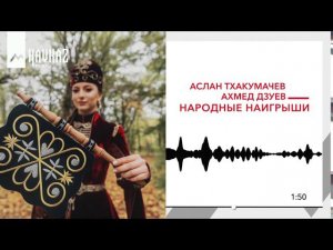 Аслан Тхакумачев, Ахмед Дзуев - Народные наигрыши