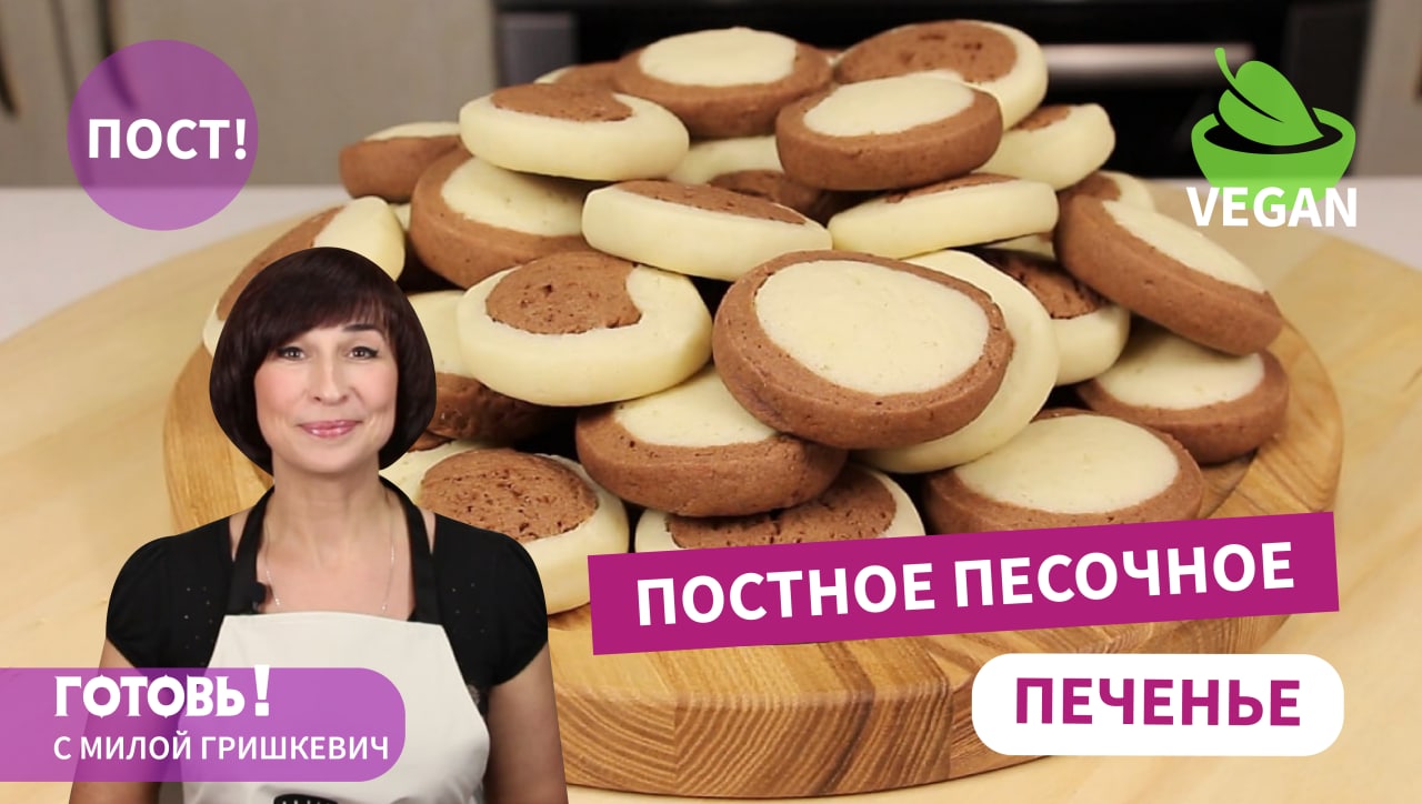 Очень Вкусно!ПОСТНОЕ/Веганское ПЕСОЧНОЕ ПЕЧЕНЬЕ/Рецепт Нежного Печенья Без Яиц и Молочных Продуктов смотреть онлайн