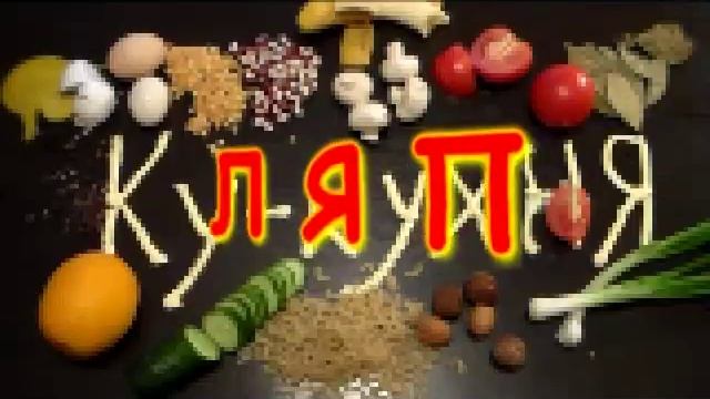 ЛЯПЫ Ку-кухни. Часть 1 смотреть онлайн