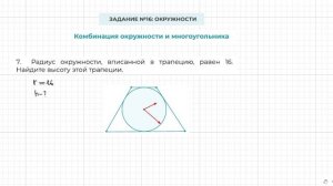 Задание 16 ОГЭ по математике. Окружность вписана в трапецию.