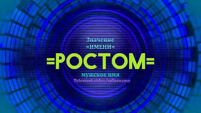 Значение имени Ростом - Тайна имени - Мужское имя смотреть онлайн
