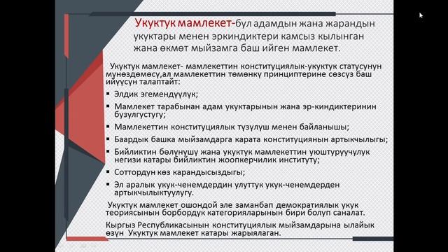 Тема: Укуктук мамлекет. Адам жана коом предметинин мугалими: Мурзакулова Кайрыхан Тезековна смотреть онлайн