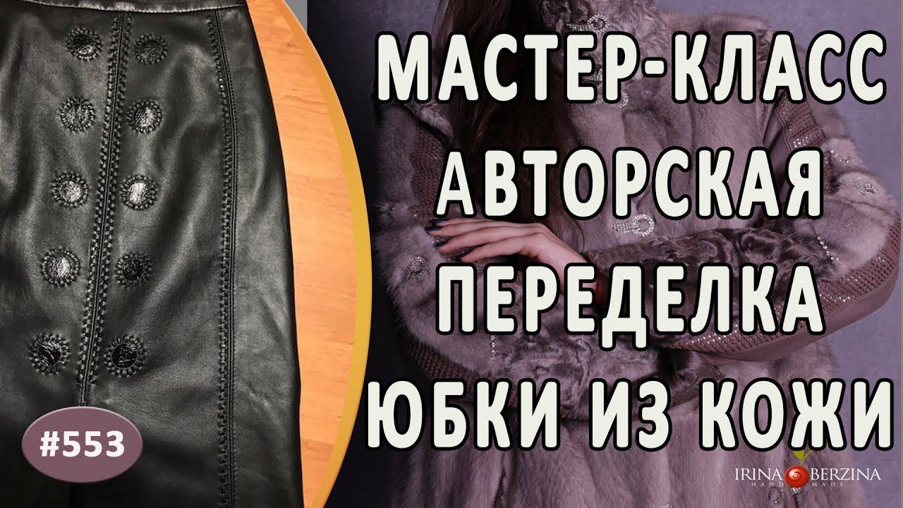 МАСТЕР-КЛАСС №822- Поэтапная переделка кожаной юбки. Как правильно расширить и украсить юбку из кожи смотреть онлайн