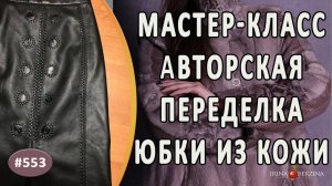 МАСТЕР-КЛАСС №822- Поэтапная переделка кожаной юбки. Как правильно расширить и украсить юбку из кожи