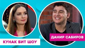 Кунак Бит Шоу | Данир Сабиров: Канәгатьлек хисе, идеаль гаилә һәм радиога эшкә алмаулары турында.