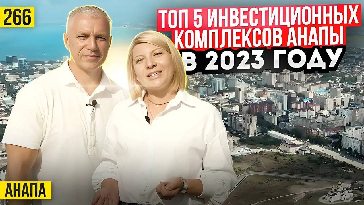 ТОП 5 ЖК В СОЛНЕЧНОЙ АНАПЕ, В 2023 ГОДУ | Инвестиции в новостройки Анапы смотреть онлайн