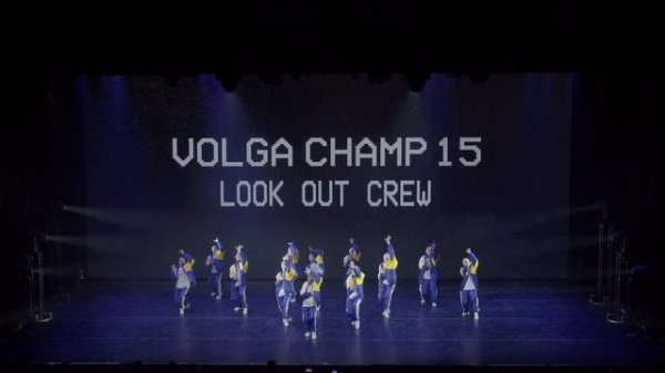 VOLGA CHAMP XV | BEST SHOW JUNIORS BEGINNERS | Look out crew