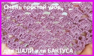 ООчень простой Узор для ШАЛИ или БАКТУСА , вязание крючком