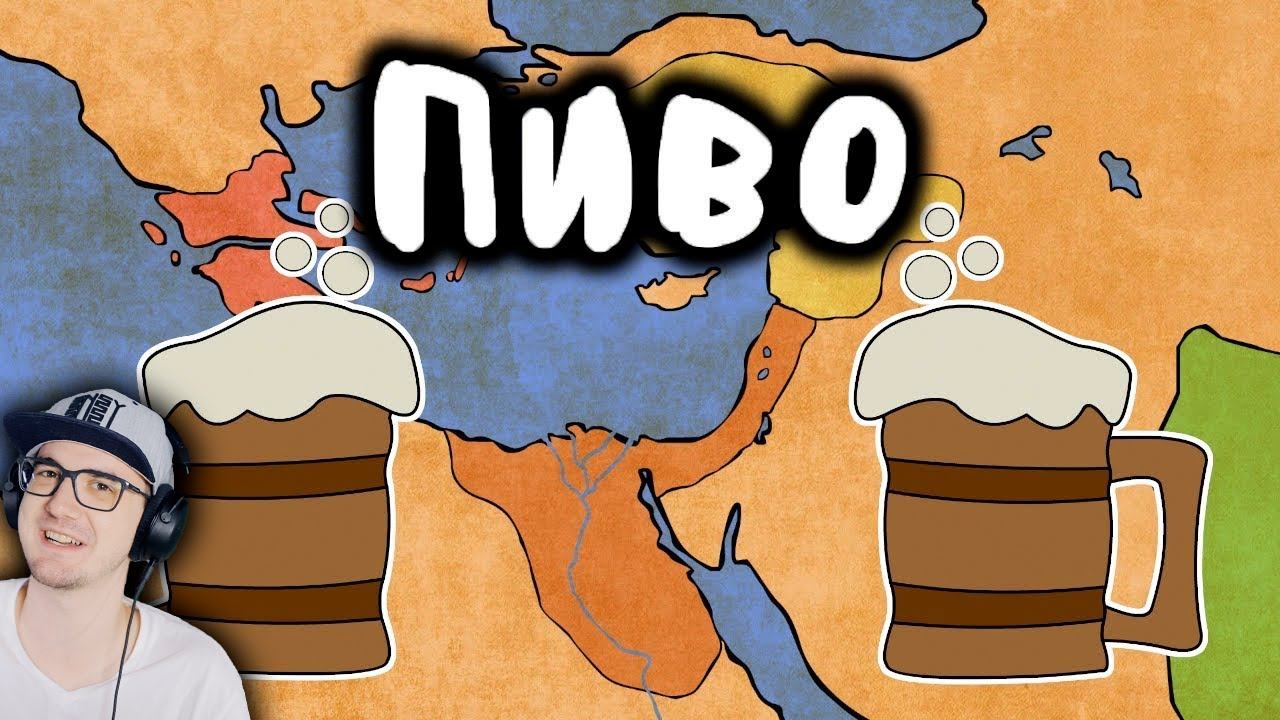 ИСТОРИЯ ПИВА - МУДРЕНЫЧ (История на пальцах) | Реакция смотреть онлайн