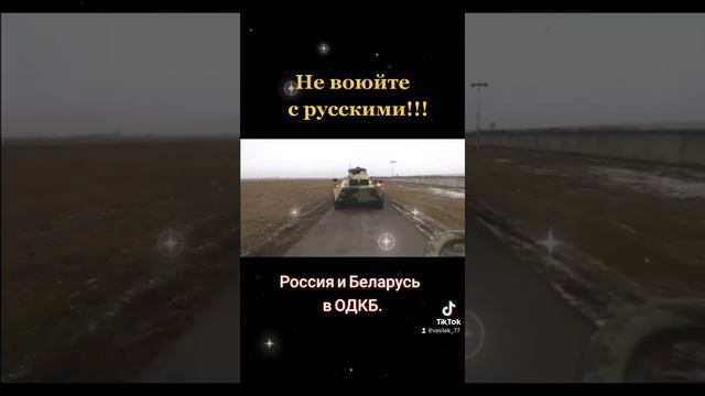Не воюйте с русскими!!! ОДКБ-живая организация. смотреть онлайн