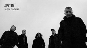 Вадим Самойлов  - Другие