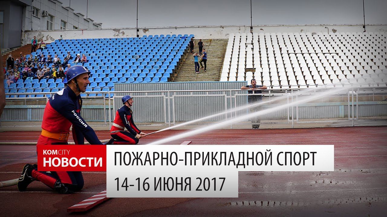Komcity Новости — ДВ-этап всеросс. «пожарных» соревнований смотреть онлайн