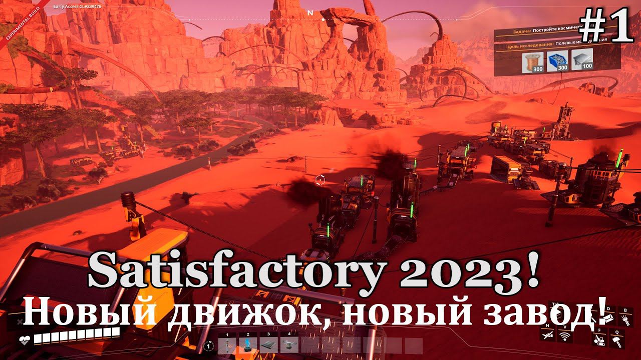 Satisfactory в 2023 #1 Начинаем планирование и строительство своей промышленности! смотреть онлайн