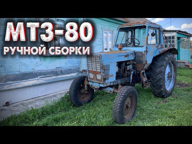 ТРАКТОР МТЗ-80 РУЧНОЙ СБОРКИ / Деревенский ТРАКТОР / Обзор МТЗ 80 БЕЛАРУС смотреть онлайн