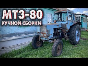 ТРАКТОР МТЗ-80 РУЧНОЙ СБОРКИ / Деревенский ТРАКТОР / Обзор МТЗ 80 БЕЛАРУС