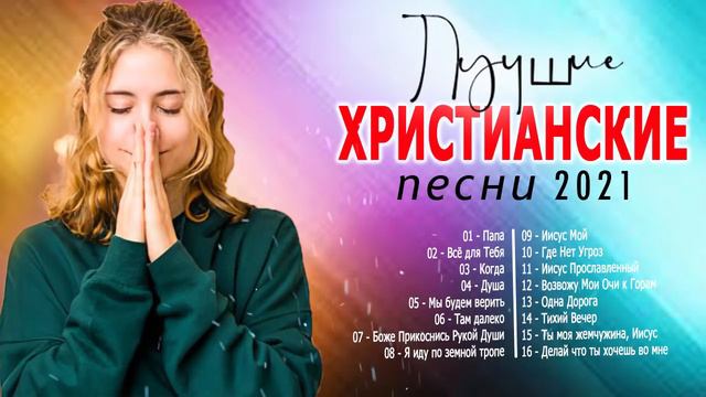 Лучшие христианские песни 2021 - песни хвалы и поклонения - христианская Музыка смотреть онлайн