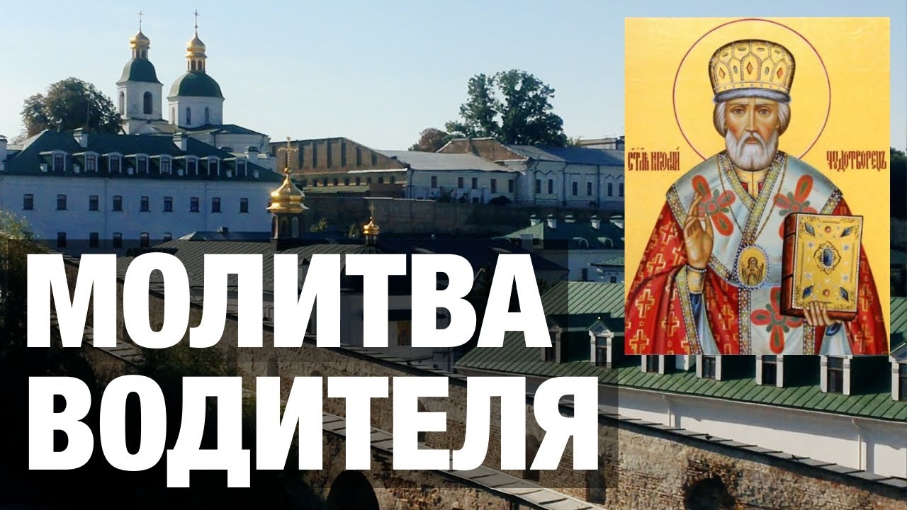 Молитва водителя в дорогу. АУДИО+ТЕКСТ смотреть онлайн