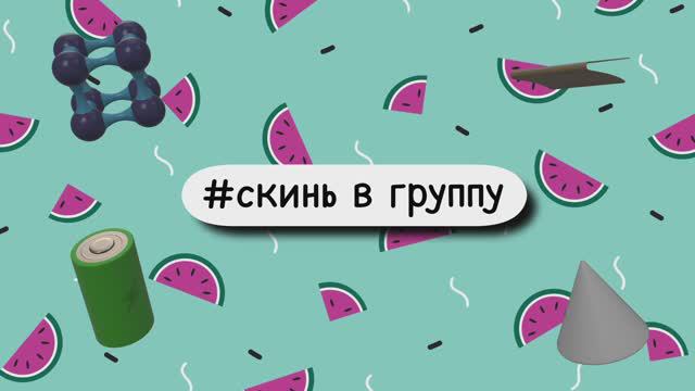 Подкаст «Скинь в группу» | проректор ВВГУ Ольга Батурина смотреть онлайн