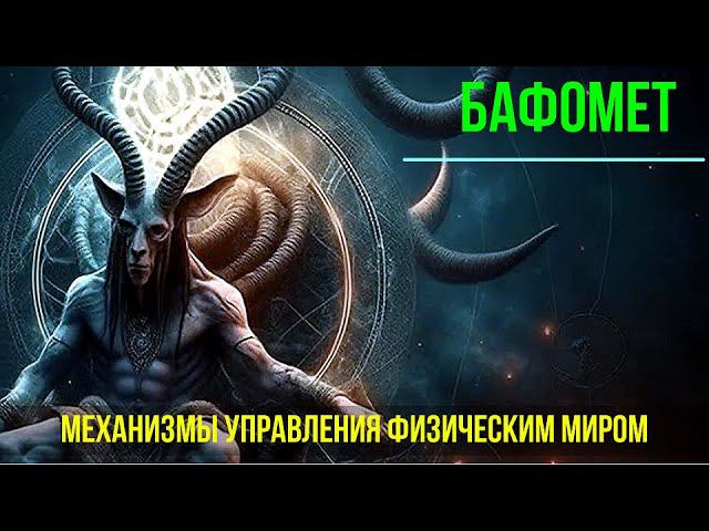 Механизмы управления физическим Миром. 15 Аркан Таро Дьявол - онлайн семинар смотреть онлайн