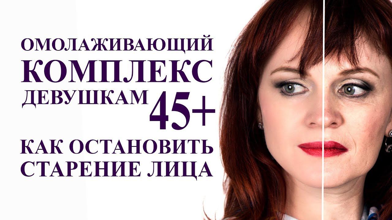 КАК ОСТАНОВИТЬ СТАРЕНИЕ И ОМОЛОДИТЬ ЛИЦО ПОСЛЕ 45 ЛЕТ смотреть онлайн