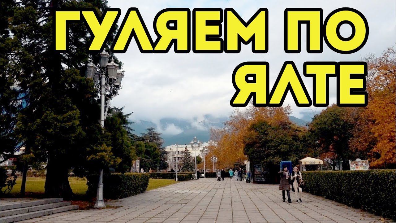 Прогулка по Ялте в Рыбный МАГАЗИН смотреть онлайн