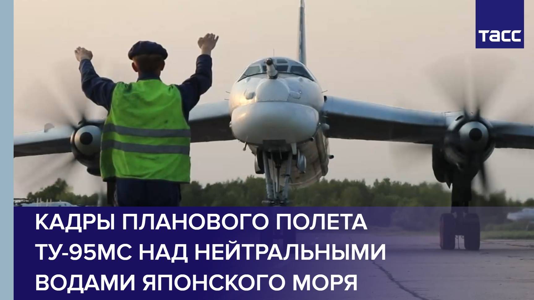 Кадры планового полета Ту-95МС над нейтральными водами Японского моря