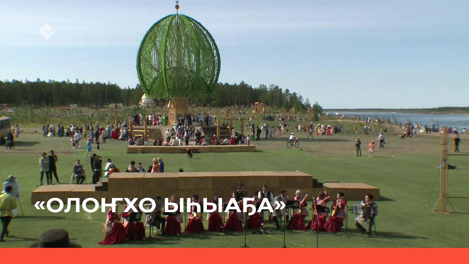 « Олоҥхо Ыһыаҕа Үөһээ Бүлүүгэ» (21.06.22)