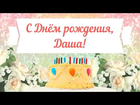 С Днем рождения, Даша! Красивое видео поздравление Даше, музыкальная открытка, плейкаст смотреть онлайн